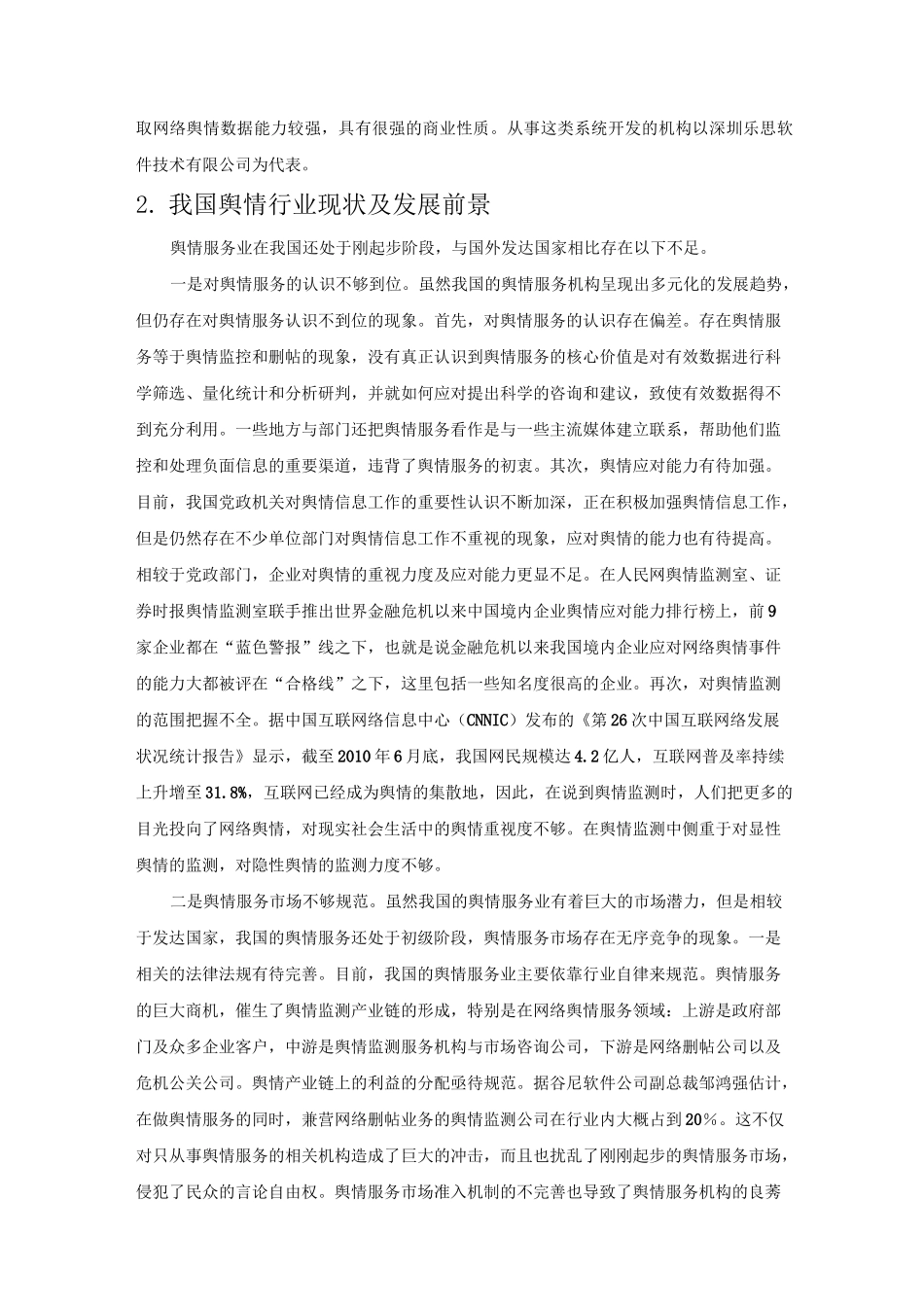 舆情监控市场调研_第2页