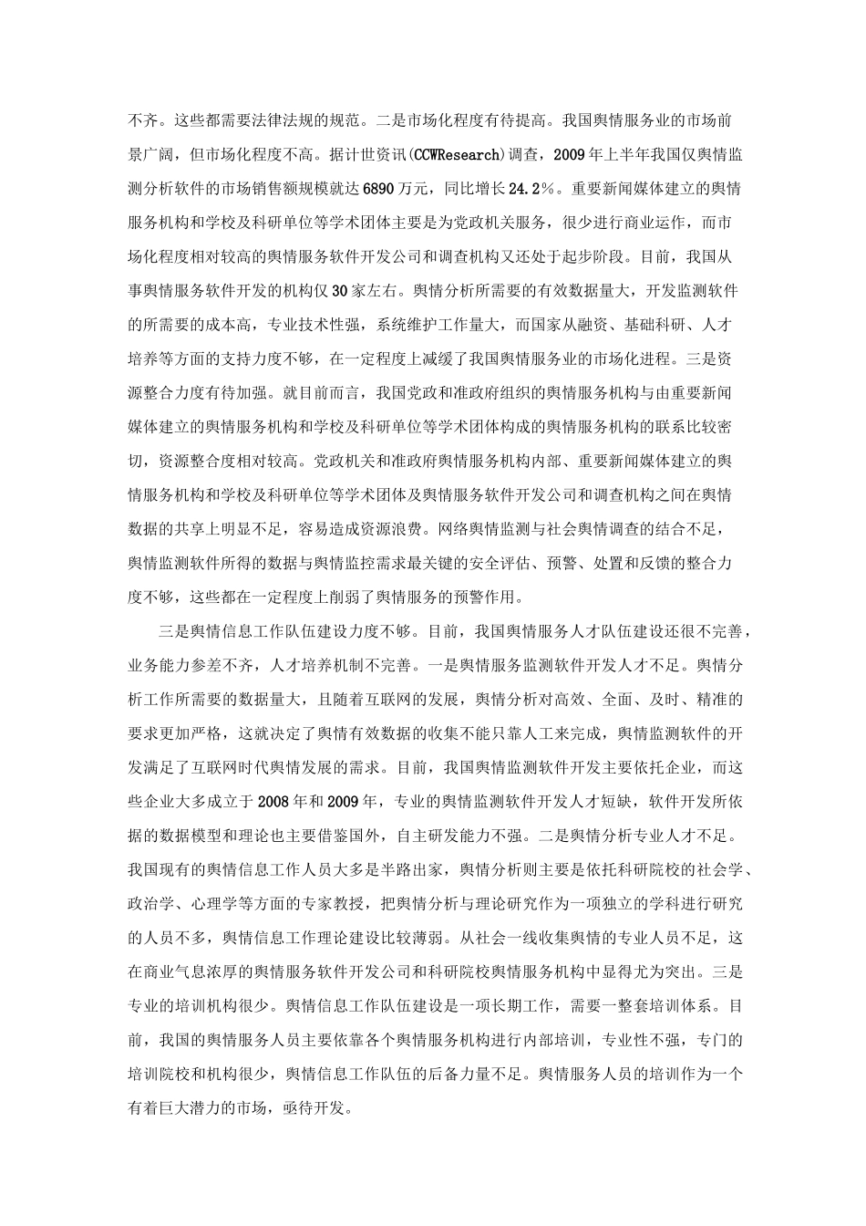 舆情监控市场调研_第3页