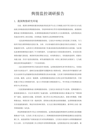 舆情监控市场调研