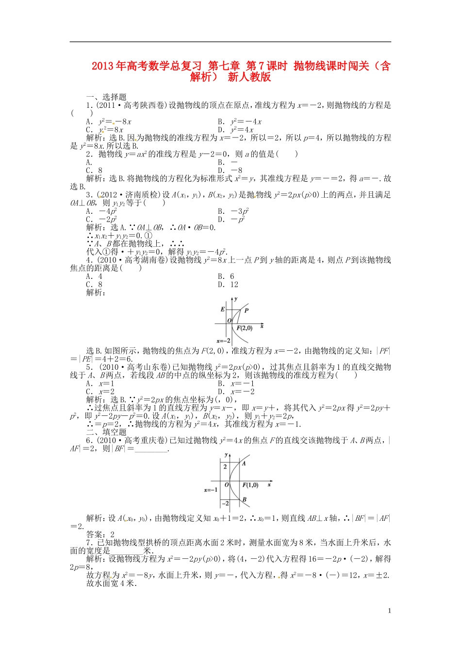 2013年高考数学总复习 第七章 第7课时 抛物线课时闯关（含解析） 新人教版_第1页