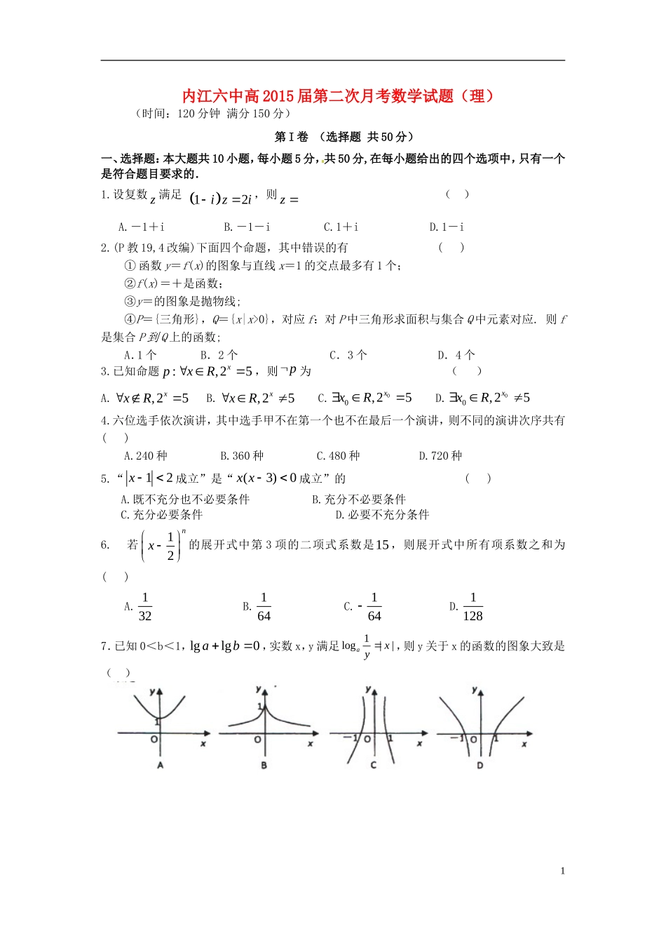 四川省内江六中高2015届高中数学第二次月考试题理_第1页
