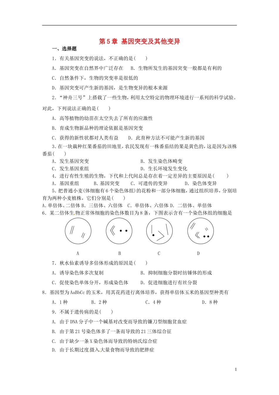 海南省华侨中学三亚学校高三生物复习第5章基因突变及其他变异无答案_第1页