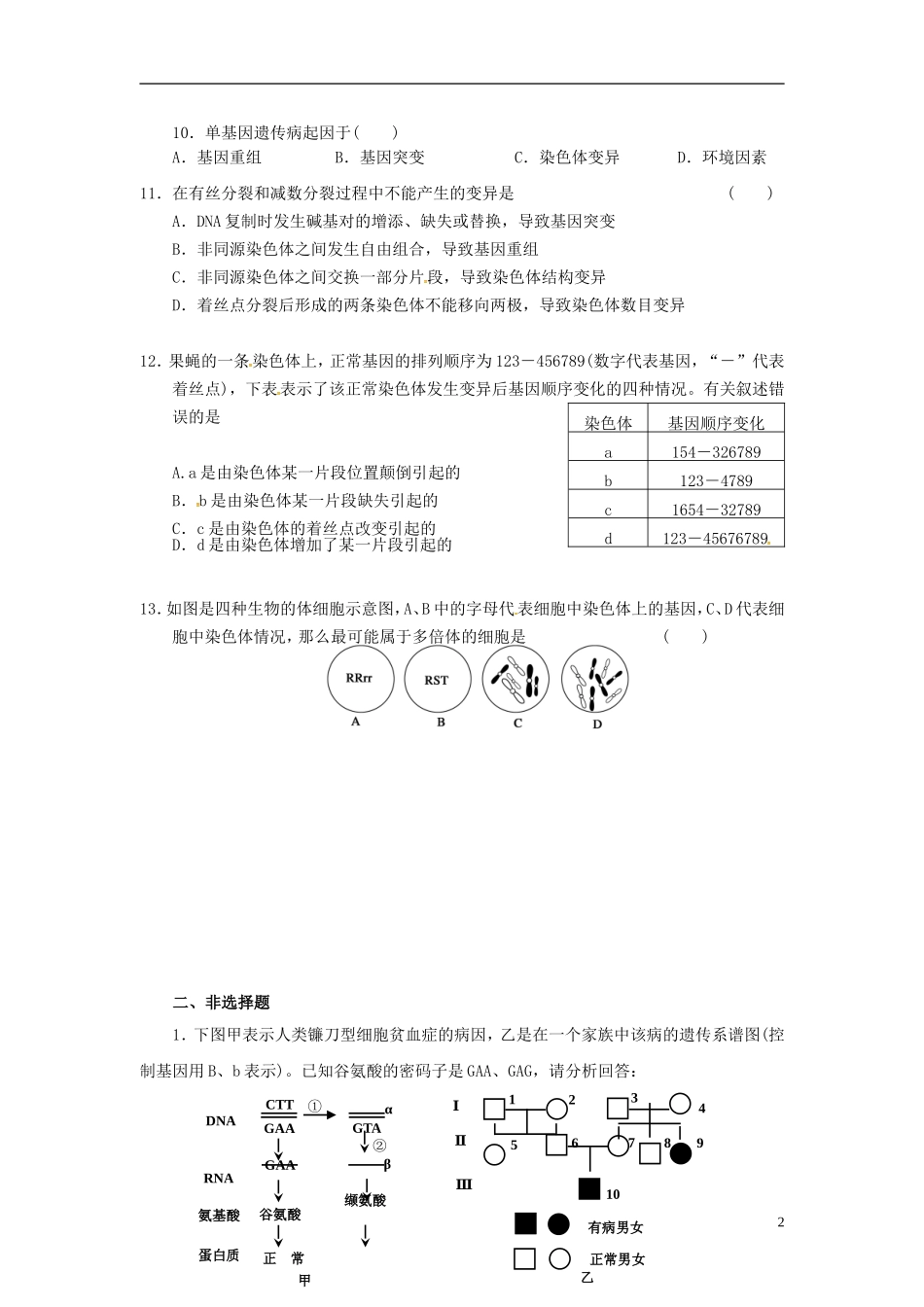 海南省华侨中学三亚学校高三生物复习第5章基因突变及其他变异无答案_第2页