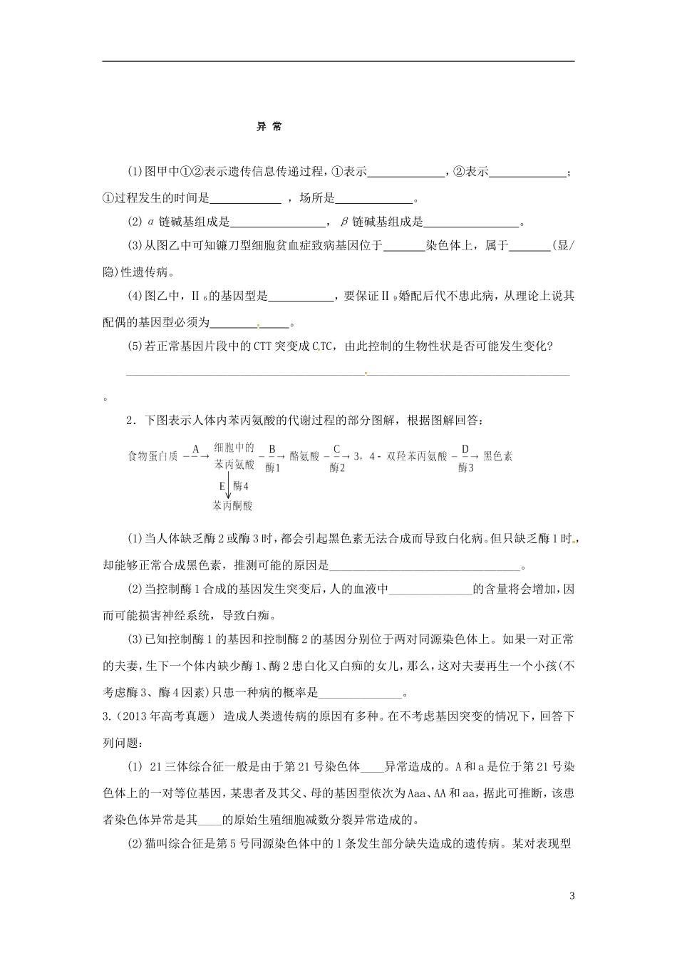 海南省华侨中学三亚学校高三生物复习第5章基因突变及其他变异无答案_第3页