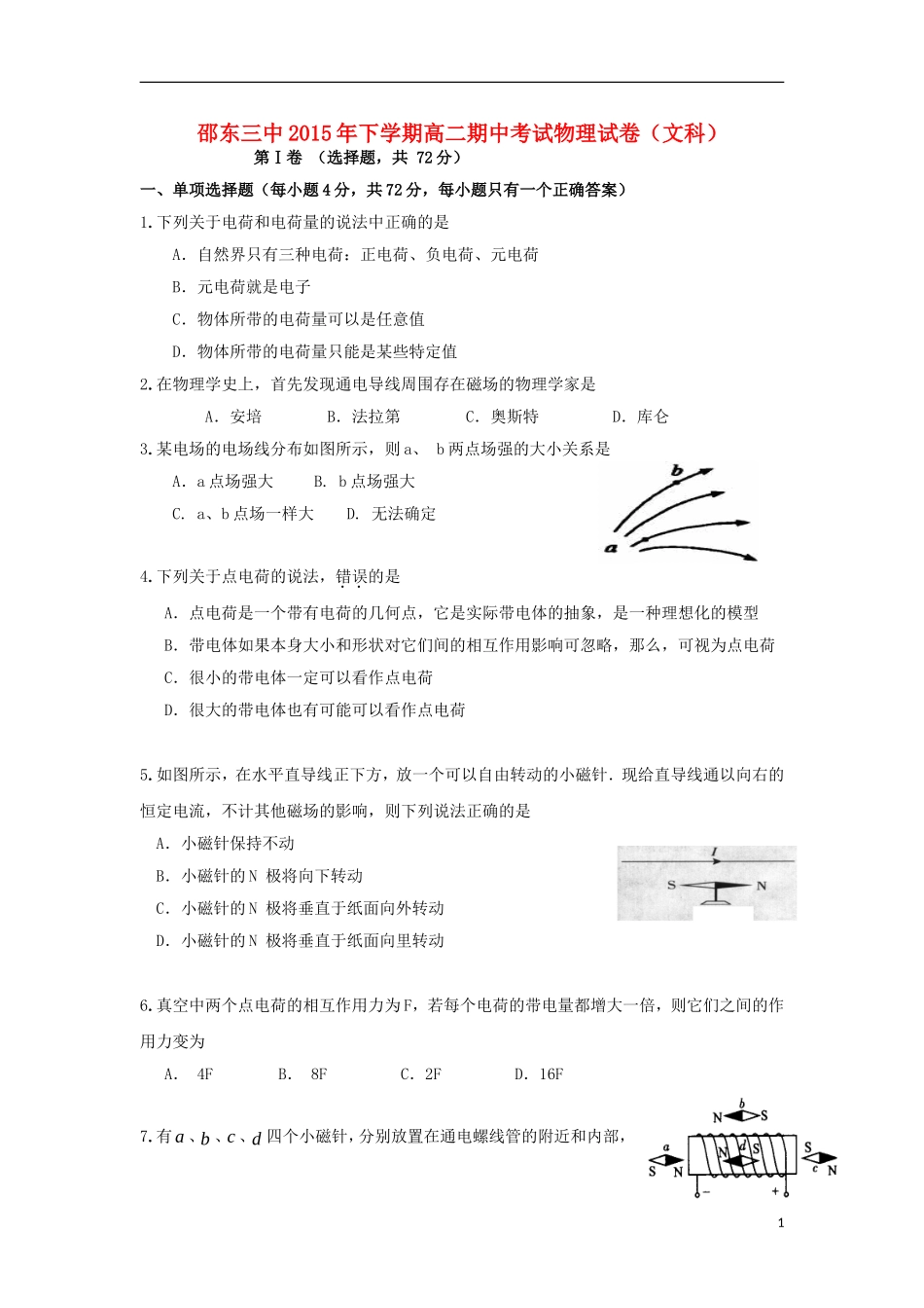 湖南省邵阳市邵东县第三中学2015_2016学年高二物理上学期期中试题文无答案_第1页