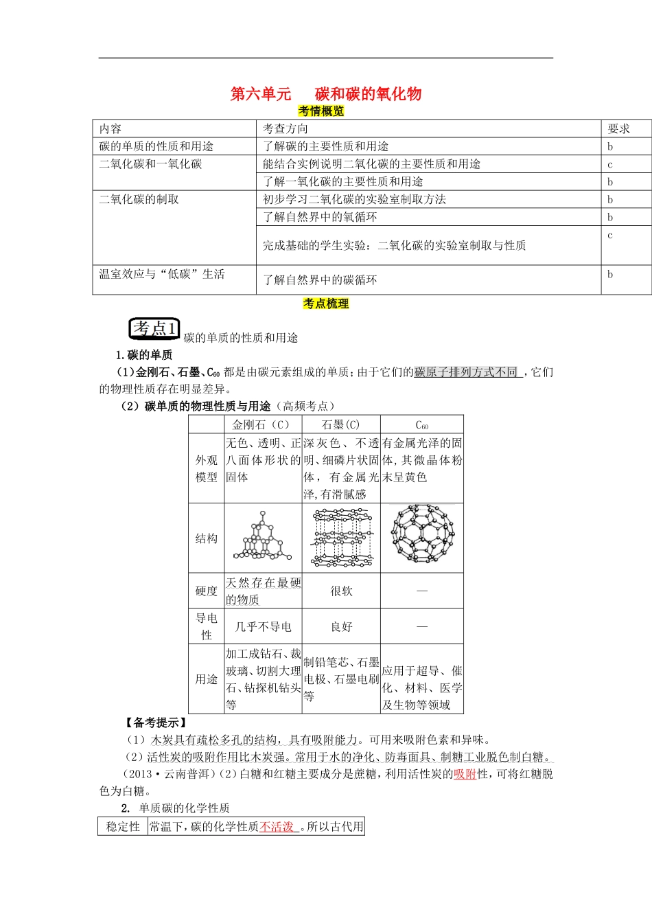 教考通2015中考化学第六单元碳和碳的氧化物复习_第1页