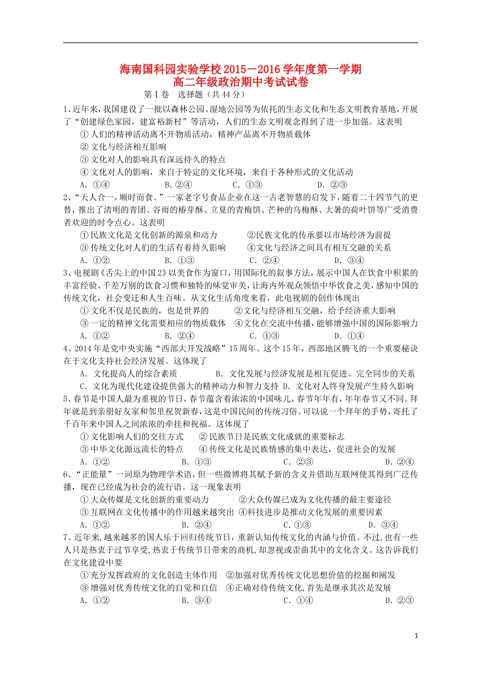 海南省国科园实验学校中学部2015_2016学年高二政治上学期期中试题_第1页