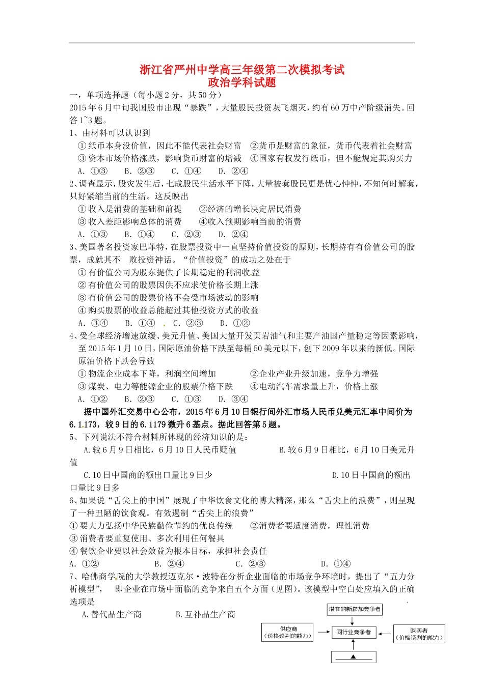 浙江省严州中学新安江校区2016届高三政治上学期第二次模拟考试试题_第1页