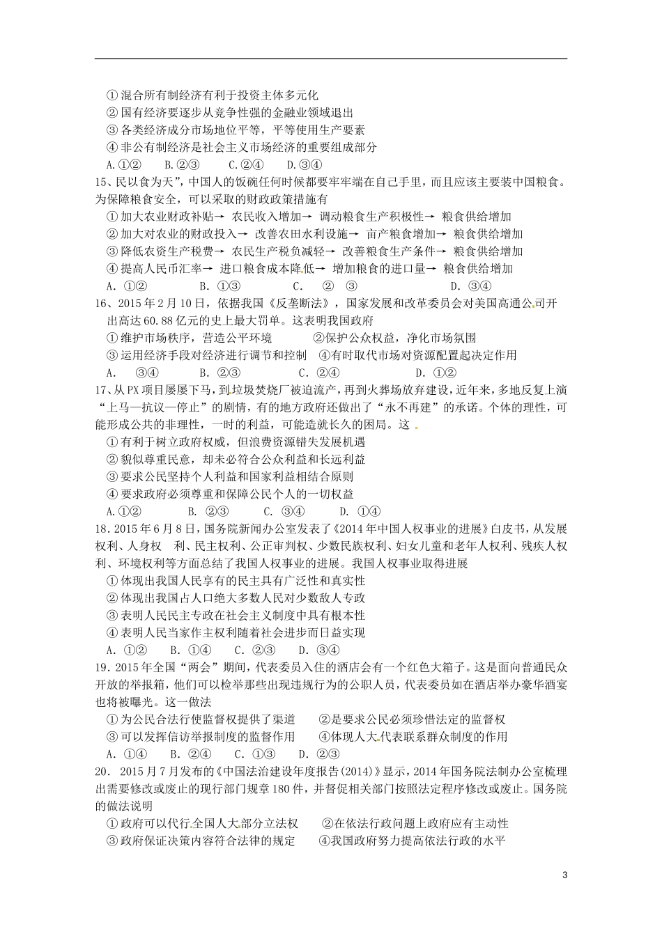 浙江省严州中学新安江校区2016届高三政治上学期第二次模拟考试试题_第3页