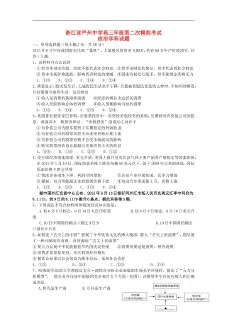 浙江省严州中学新安江校区2016届高三政治上学期第二次模拟考试试题
