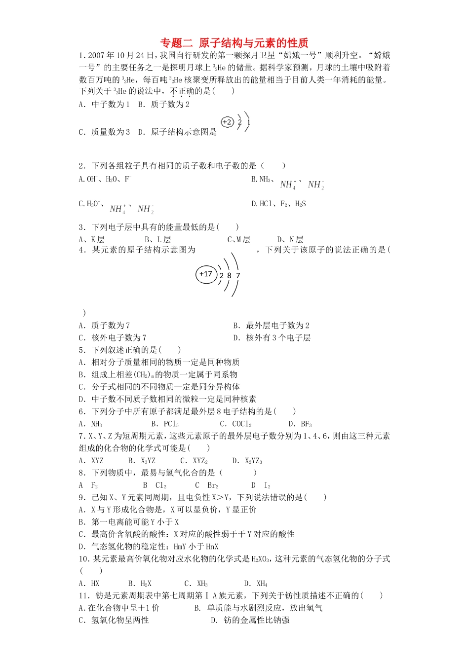 江苏省连东海二中2016届高考化学复习专题二原子结构与元素的性质练习含解析苏教版选修3_第1页