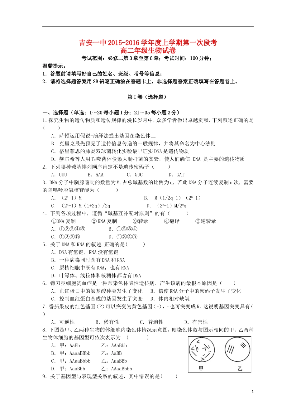 江西省吉安市第一中学2015_2016学年高二生物上学期第二次段考试题_第1页