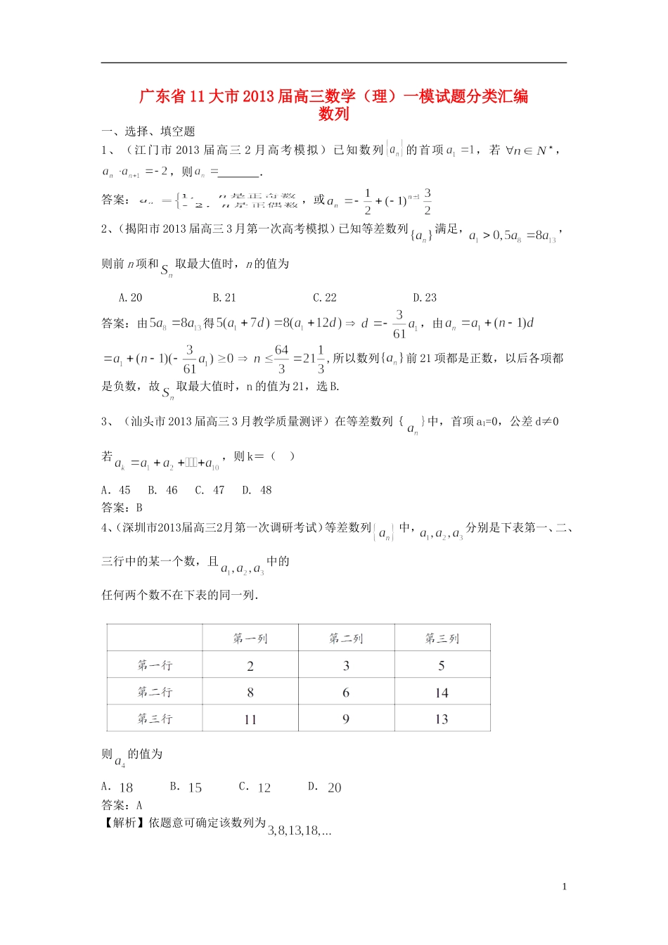 广东省11大市2013届高三数学一模试题分类汇编10 数列_第1页