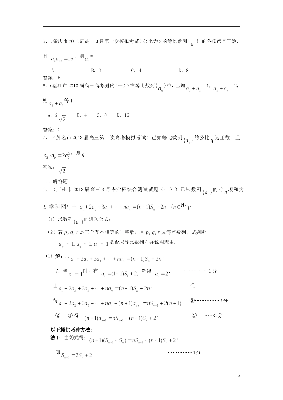 广东省11大市2013届高三数学一模试题分类汇编10 数列_第2页