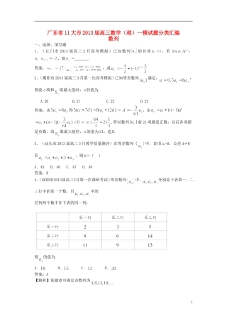 广东省11大市2013届高三数学一模试题分类汇编10 数列