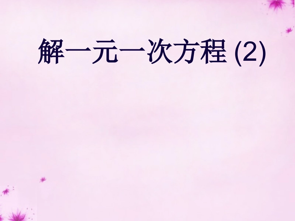 重庆市万州区塘坊初级中学七年级数学下册6.2第2课时解一元一次方程课件新版华东师大版_第1页