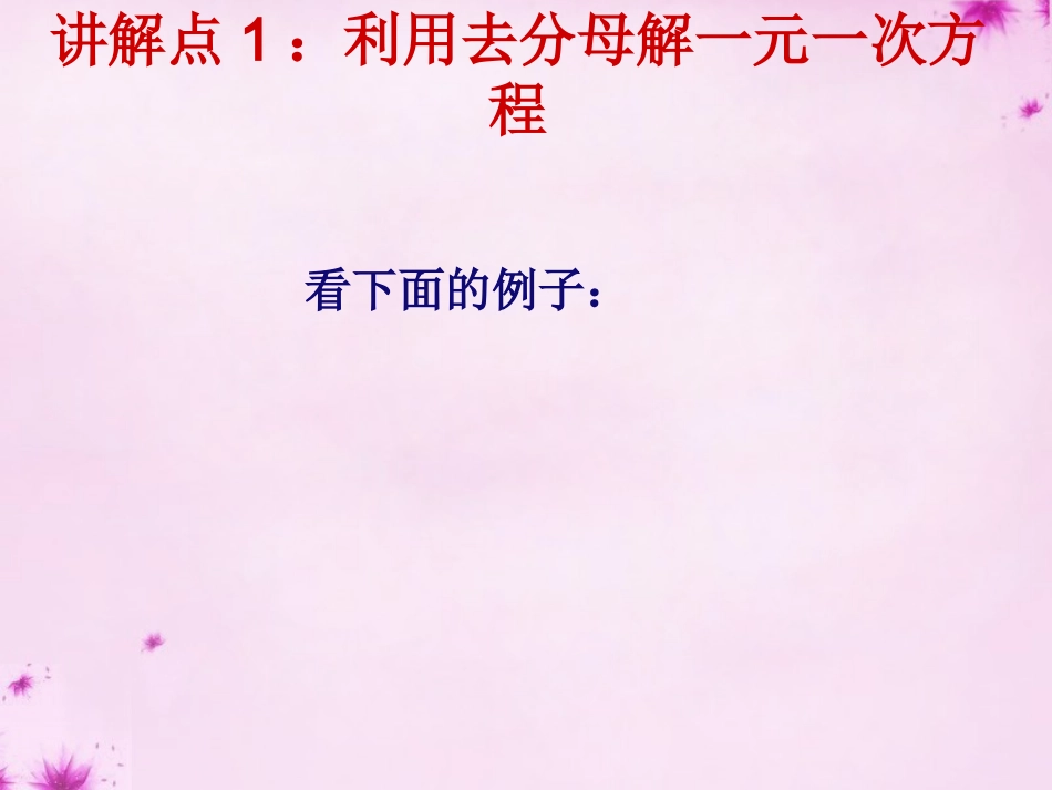 重庆市万州区塘坊初级中学七年级数学下册6.2第2课时解一元一次方程课件新版华东师大版_第2页