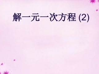 重庆市万州区塘坊初级中学七年级数学下册6.2第2课时解一元一次方程课件新版华东师大版