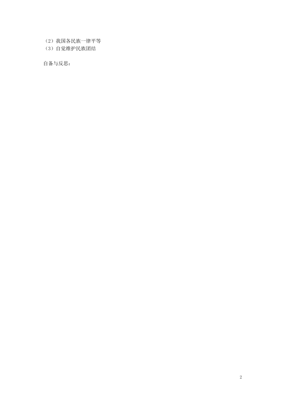 江苏省丹阳市第三中学八年级政治下册6.18.2五十六个民族是一家教案苏教版_第2页