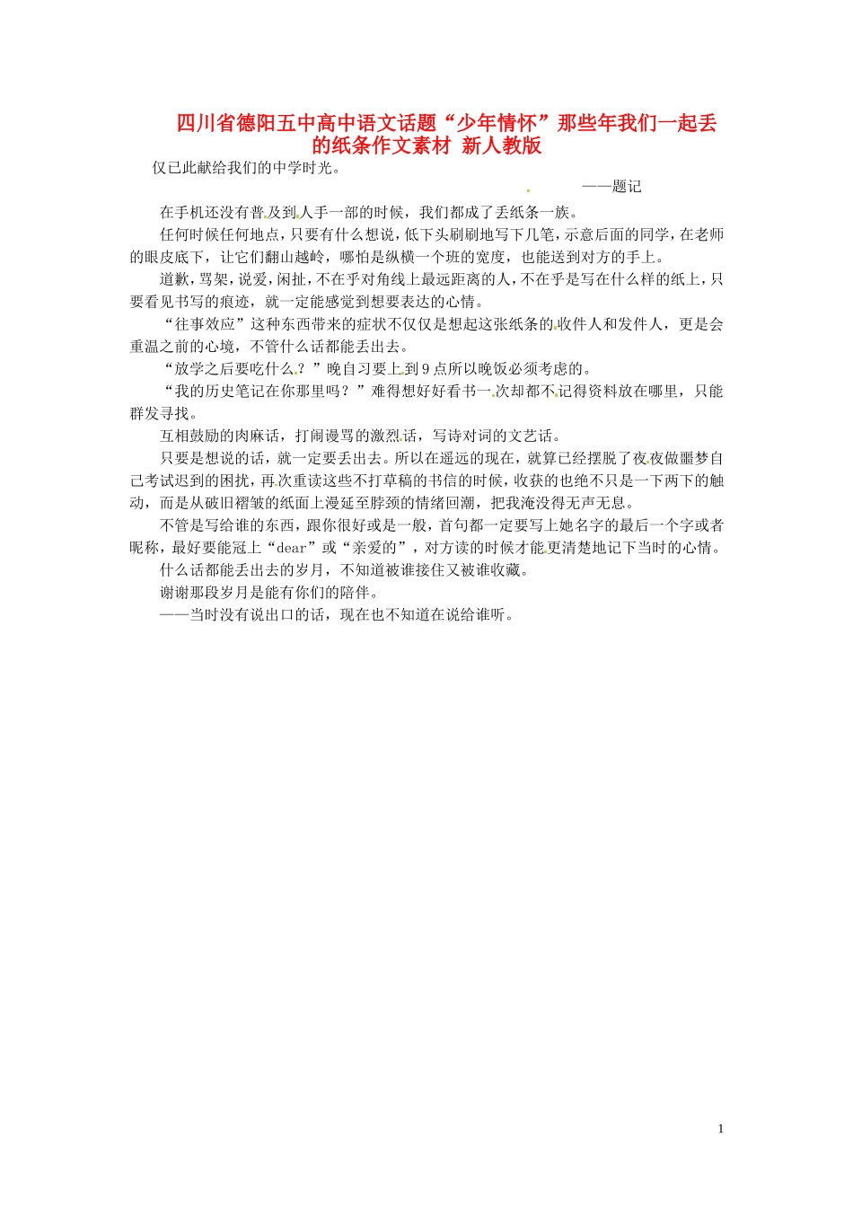 四川省德阳五中高中语文话题“少年情怀”那些年我们一起丢的纸条作文素材 新人教版_第1页