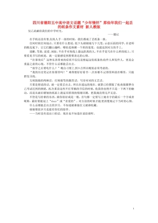 四川省德阳五中高中语文话题“少年情怀”那些年我们一起丢的纸条作文素材 新人教版