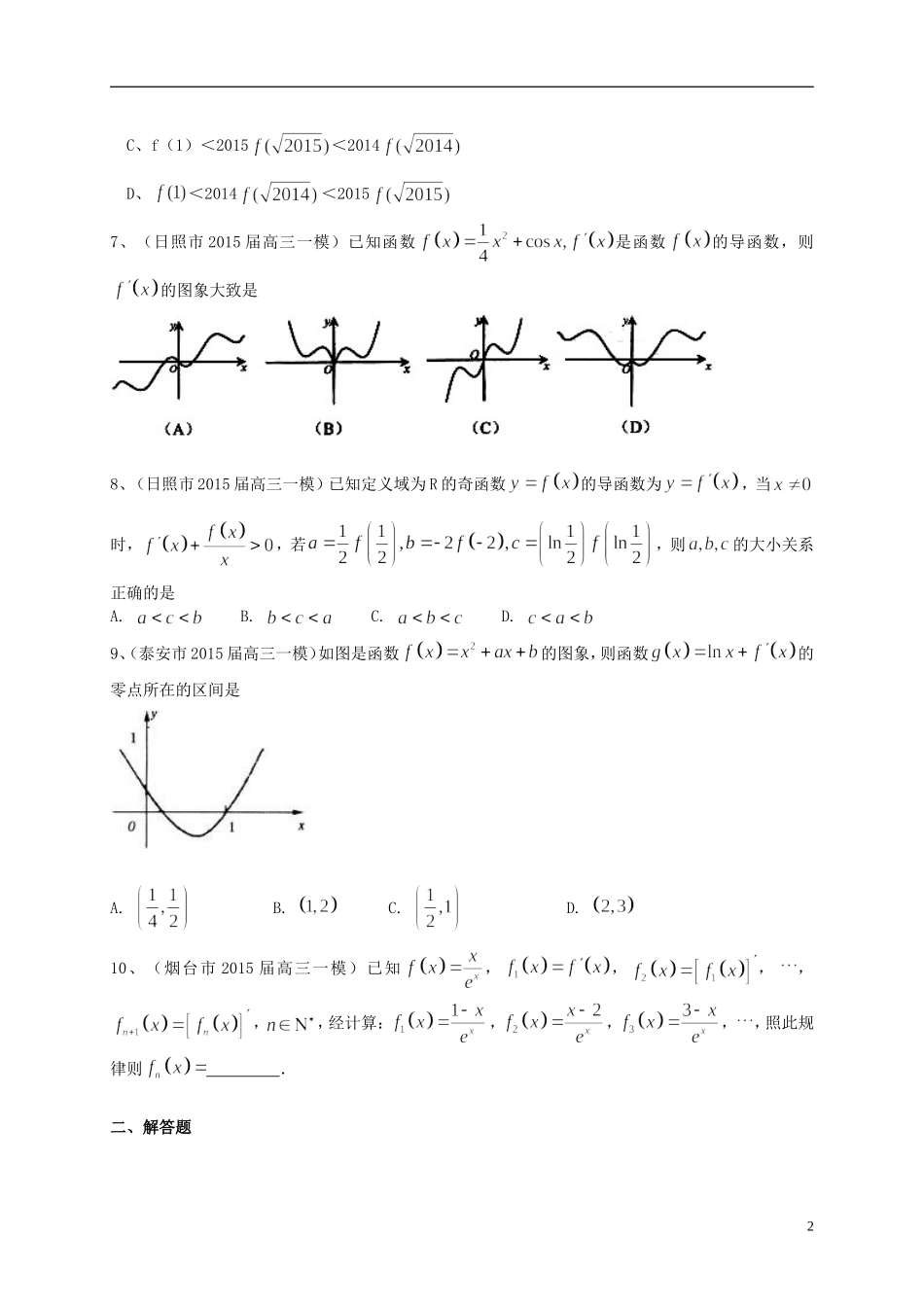 山东省2016届高三数学一轮复习专题突破训练导数及其应用理_第2页