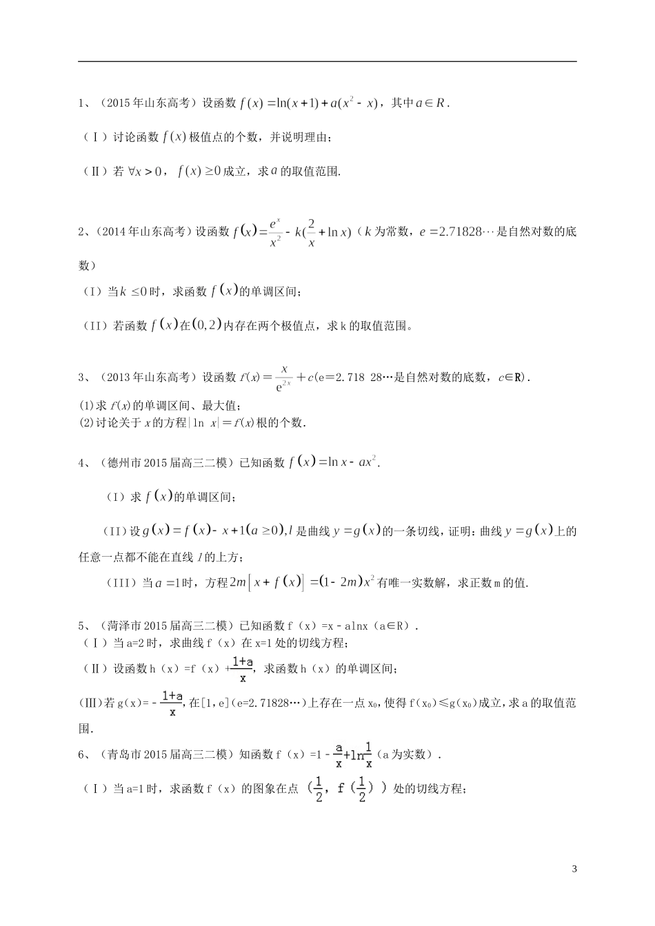 山东省2016届高三数学一轮复习专题突破训练导数及其应用理_第3页