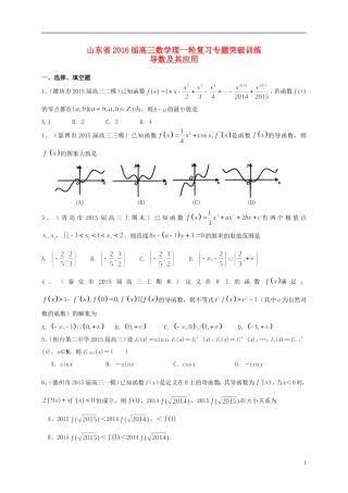 山东省2016届高三数学一轮复习专题突破训练导数及其应用理
