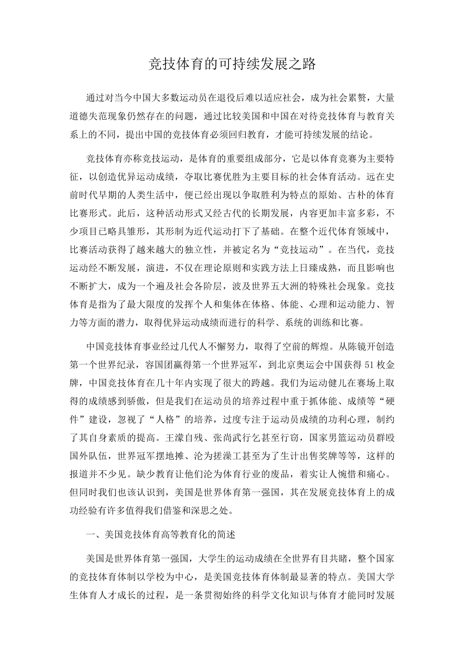 竞技体育的可持续发展之路_第1页