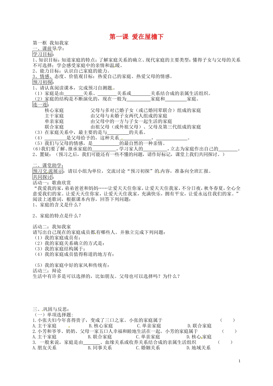 江苏省南京市溧水区东庐初级中学八年级政治上册第一单元第1课爱在屋檐下导学案无答案新人教版_第1页