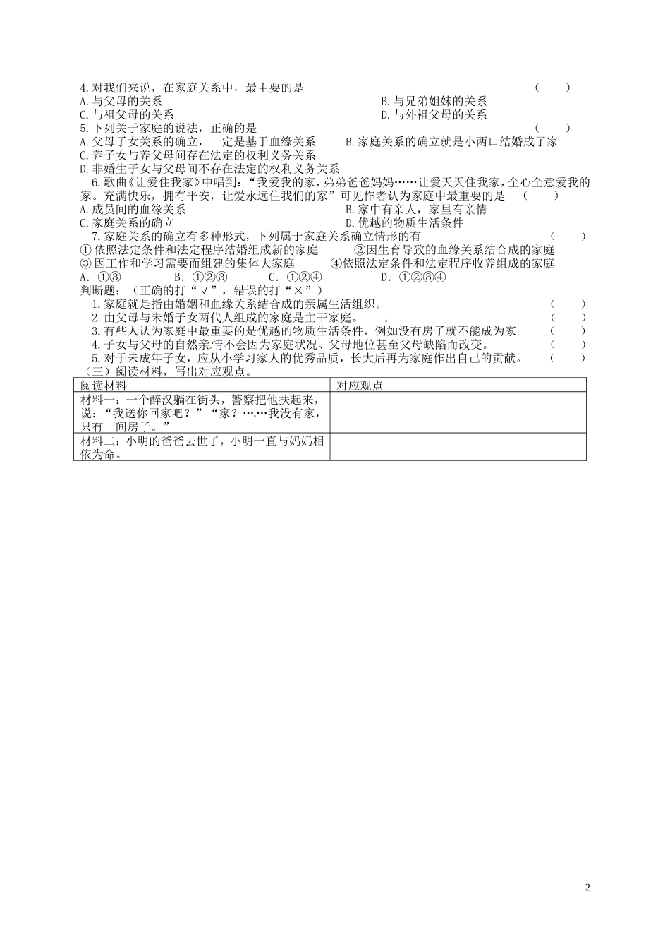 江苏省南京市溧水区东庐初级中学八年级政治上册第一单元第1课爱在屋檐下导学案无答案新人教版_第2页