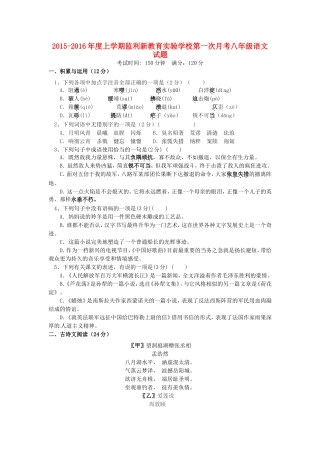 湖北剩州市翔宇监利新教育实验学校2015_2016学年八年级语文上学期第一次月考试题无答案新人教版