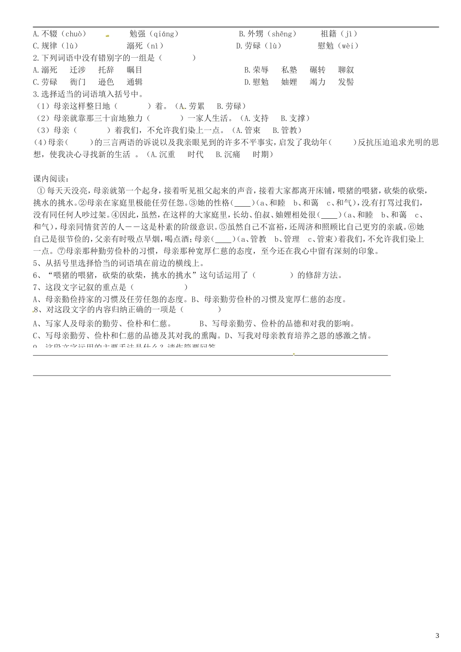 广东省河源中国教育学会中英文实验学校2015_2016学年七年级语文上册第5课回忆我的母亲讲学稿3无答案语文版_第3页