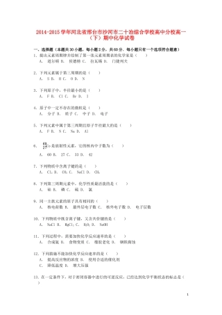 河北省邢台市沙河市二十冶综合学校高中分校2014_2015学年高一化学下学期期中试卷含解析