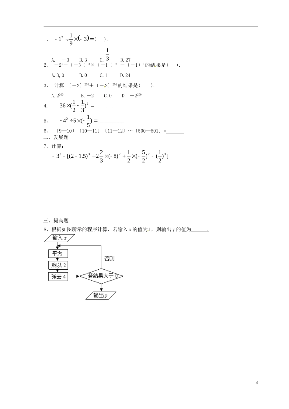 广东省河源中国教育学会中英文实验学校2015_2016学年七年级数学上册第2章第9节有理数的乘方讲学稿5无答案新版北师大版_第3页