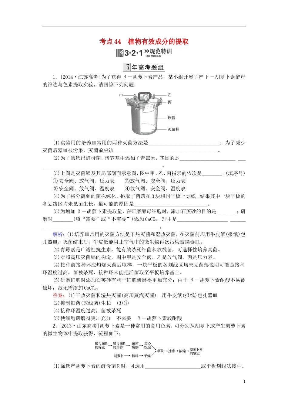 2016高三生物第一轮总复习第一编考点过关练考点44植物有效成分的提取_第1页