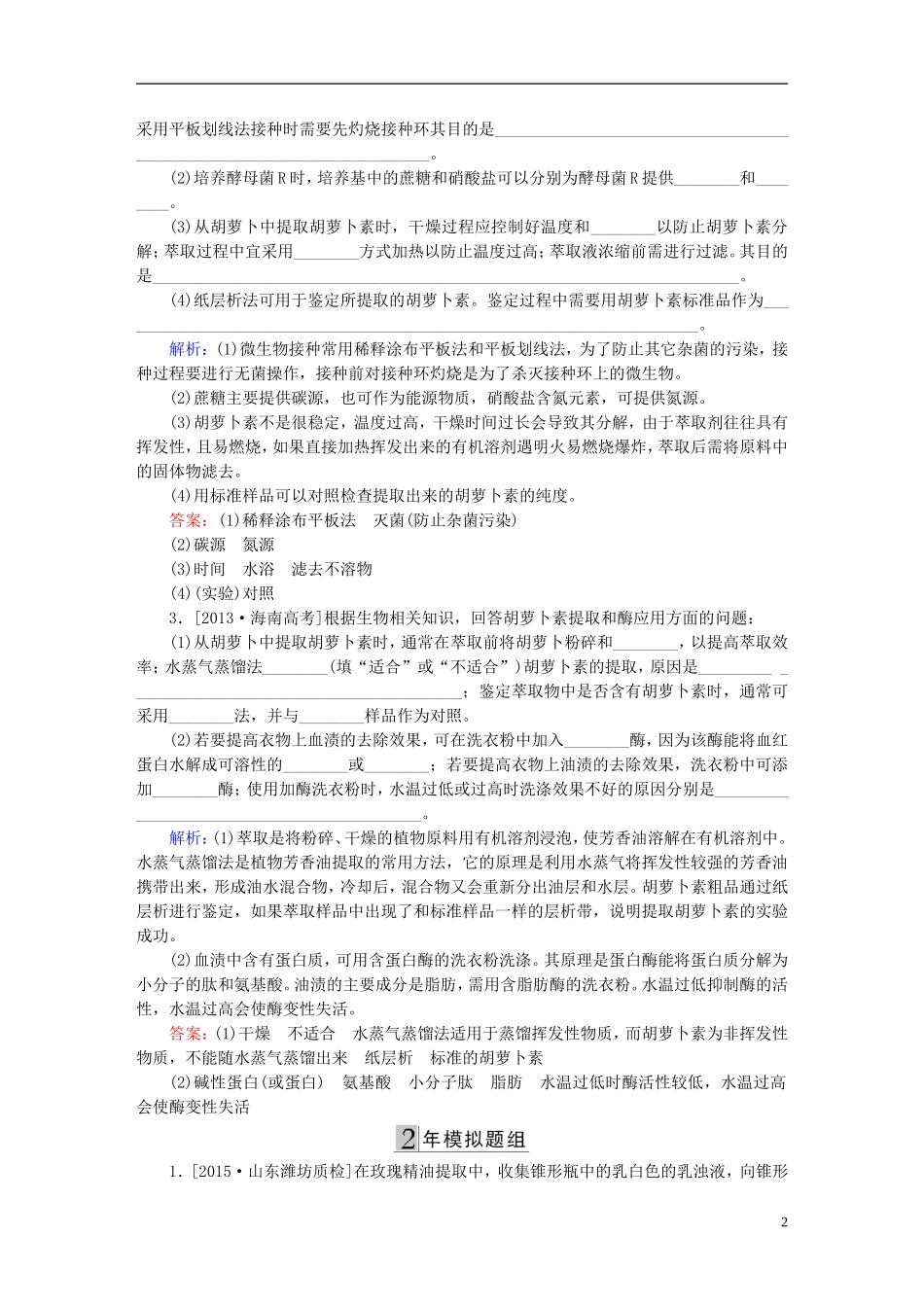 2016高三生物第一轮总复习第一编考点过关练考点44植物有效成分的提取_第2页