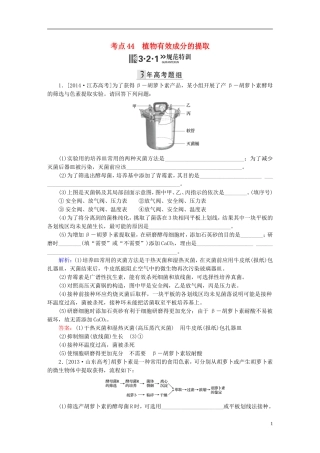 2016高三生物第一轮总复习第一编考点过关练考点44植物有效成分的提取