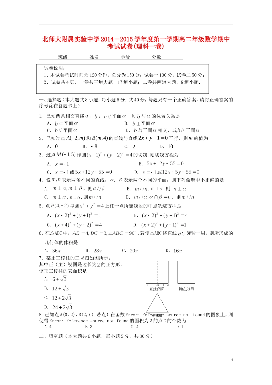 北京市师范大学附属实验中学2014_2015学年高二数学上学期期中试题理_第1页