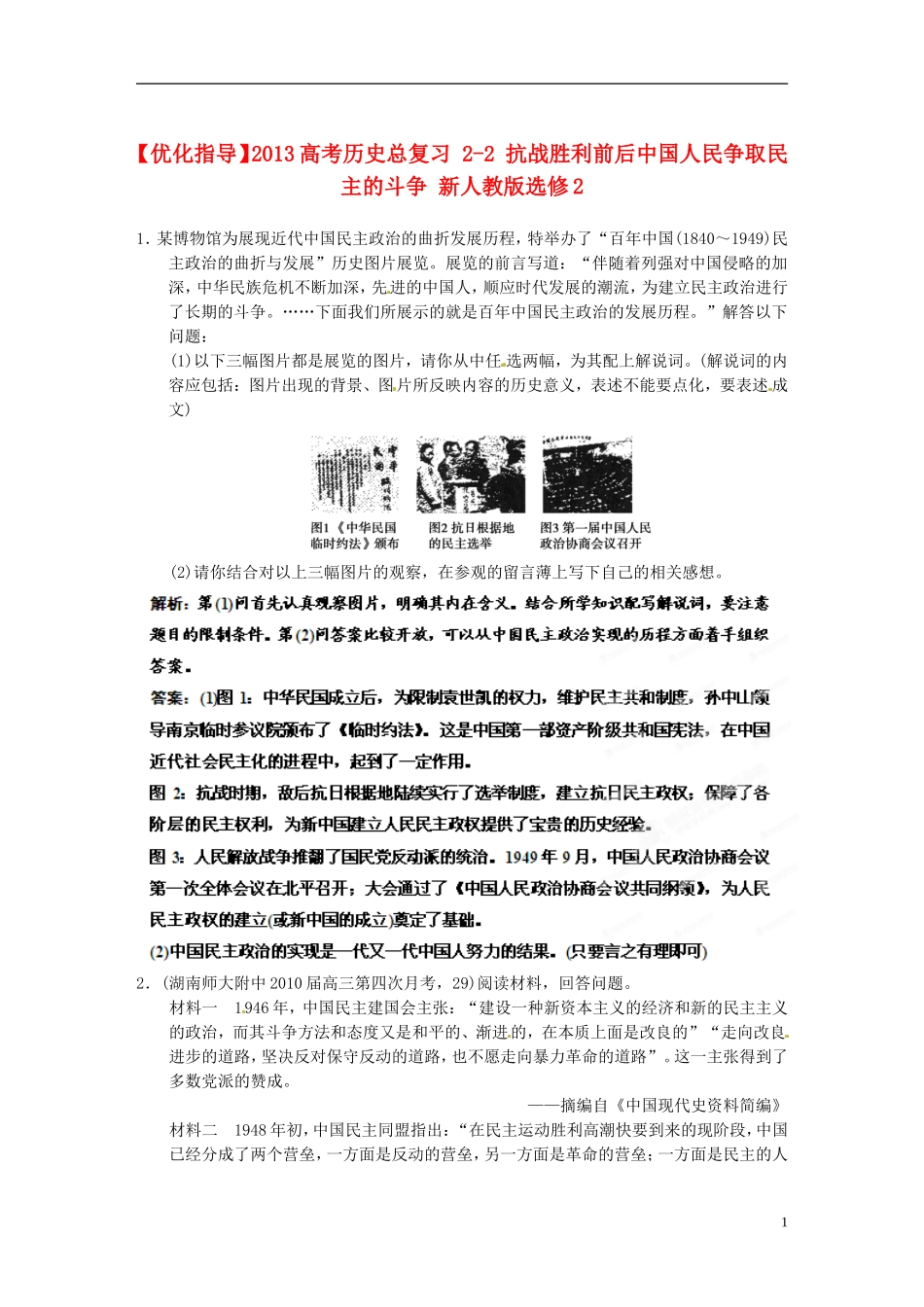 【优化指导】2013高考历史总复习 2-2 抗战胜利前后中国人民争取民主的斗争 新人教版选修2_第1页