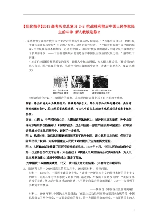 【优化指导】2013高考历史总复习 2-2 抗战胜利前后中国人民争取民主的斗争 新人教版选修2