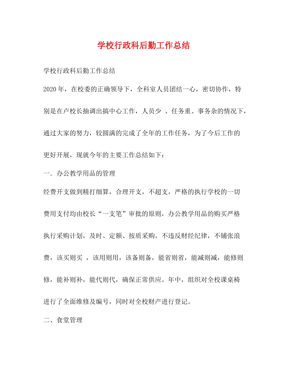 学校行政科后勤工作总结_第1页