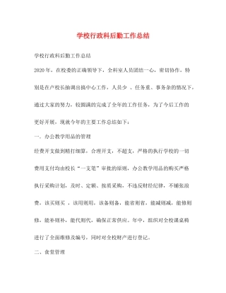 学校行政科后勤工作总结