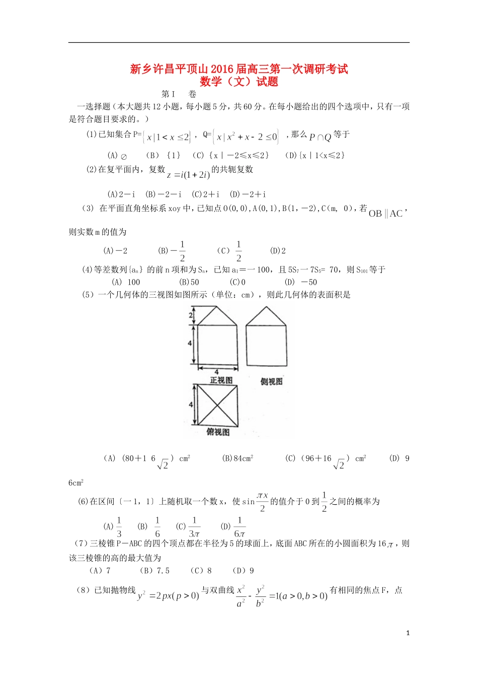 河南省新乡许昌平顶山三市2016届高三数学上学期第一次调研考试试题文_第1页
