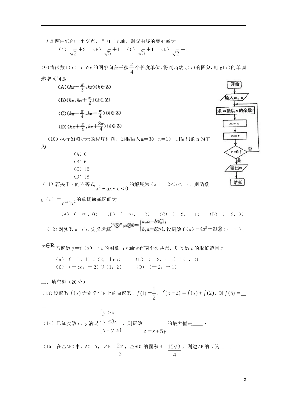 河南省新乡许昌平顶山三市2016届高三数学上学期第一次调研考试试题文_第2页