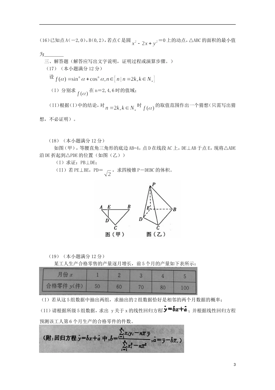 河南省新乡许昌平顶山三市2016届高三数学上学期第一次调研考试试题文_第3页