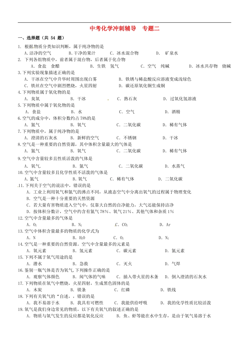 北京市和平北路学校中考化学冲刺辅导专题二无答案_第1页