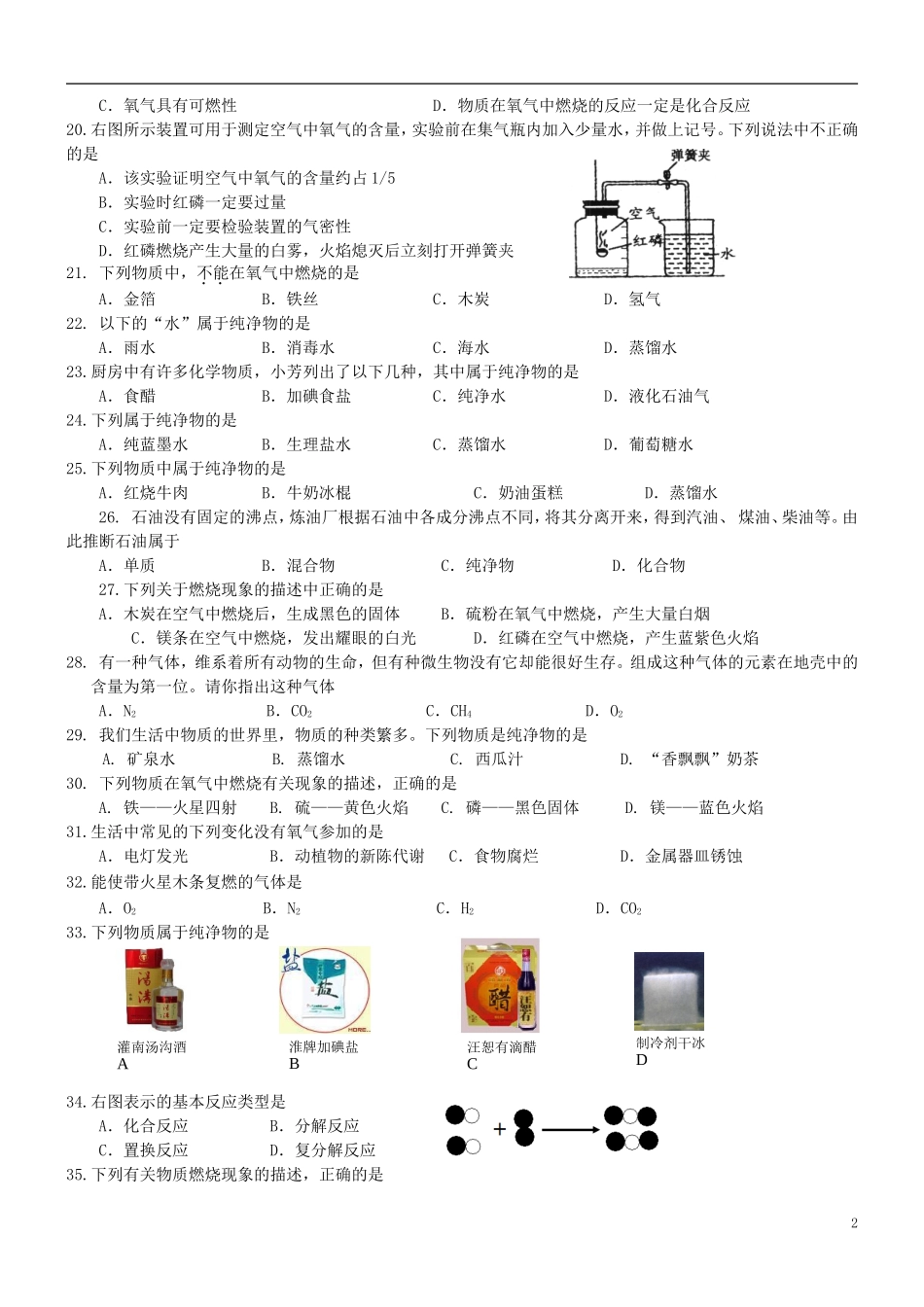 北京市和平北路学校中考化学冲刺辅导专题二无答案_第2页