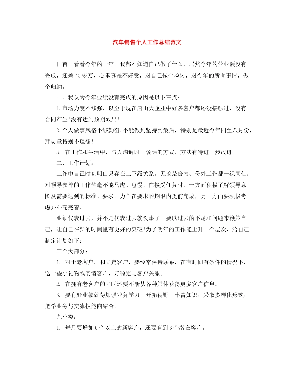 汽车销售个人工作总结范文_第1页
