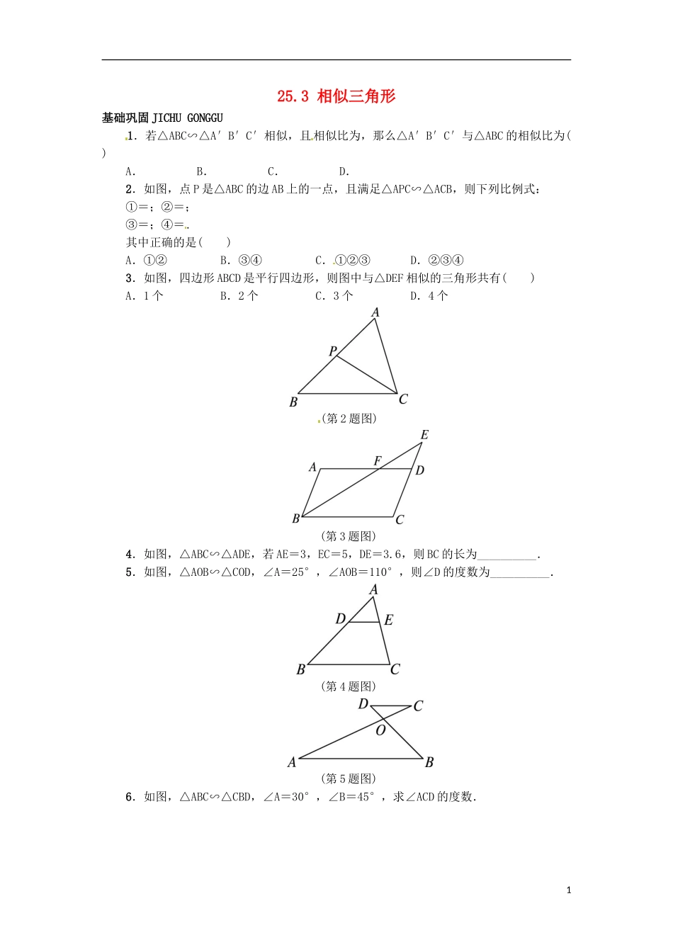 2015秋九年级数学上册25.3相似三角形同步练习新版冀教版_第1页